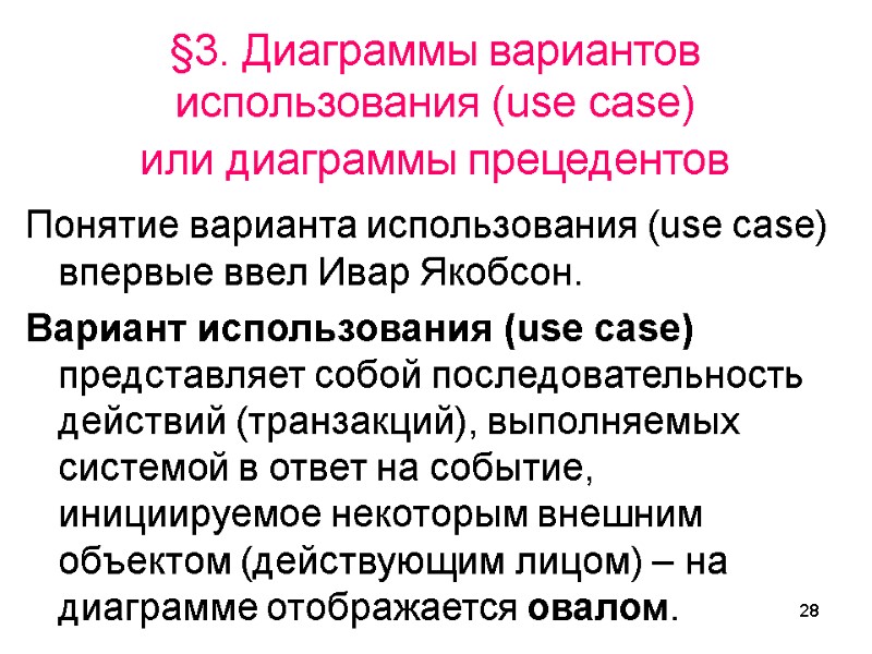 28 §3. Диаграммы вариантов использования (use case)  или диаграммы прецедентов  Понятие варианта
